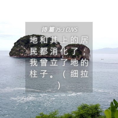 Picture 04 - 诗 篇 75:3 CUVS - 地 和 其 上 的 居 民 都 消 化 了 ； - Bible Verse Picture