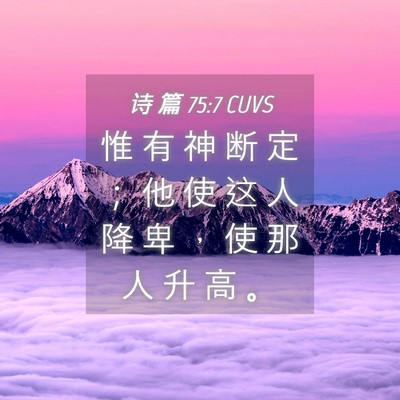 Picture 04 - 诗 篇 75:7 CUVS - 惟 有 神 断 定 ； 他 使 这 人 降 卑 - Bible Verse Picture