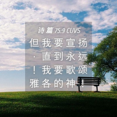 Picture 04 - 诗 篇 75:9 CUVS - 但 我 要 宣 扬 ， 直 到 永 远 ！ 我 - Bible Verse Picture