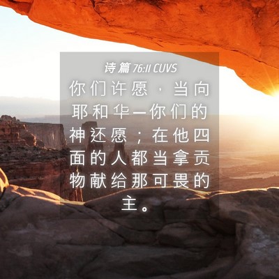 Picture 04 - 诗 篇 76:11 CUVS - 你 们 许 愿 ， 当 向 耶 和 华 ─ 你 - Bible Verse Picture