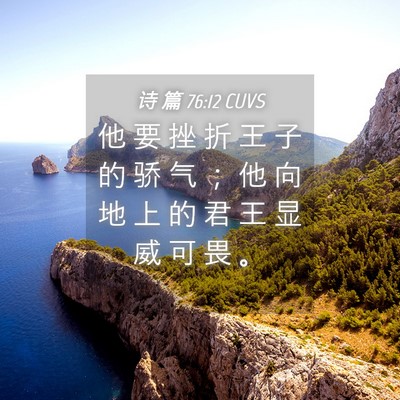 Picture 04 - 诗 篇 76:12 CUVS - 他 要 挫 折 王 子 的 骄 气 ； 他 向 - Bible Verse Picture