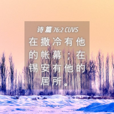 Picture 04 - 诗 篇 76:2 CUVS - 在 撒 冷 有 他 的 帐 幕 ； 在 锡 安 - Bible Verse Picture