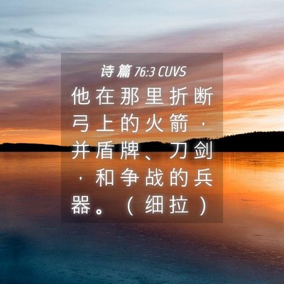 Picture 04 - 诗 篇 76:3 CUVS - 他 在 那 里 折 断 弓 上 的 火 箭 ， - Bible Verse Picture