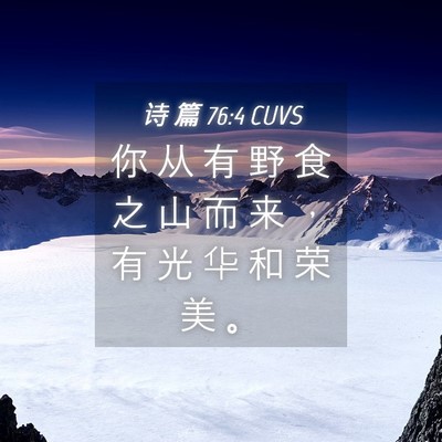 Picture 04 - 诗 篇 76:4 CUVS - 你 从 有 野 食 之 山 而 来 ， 有 光 - Bible Verse Picture