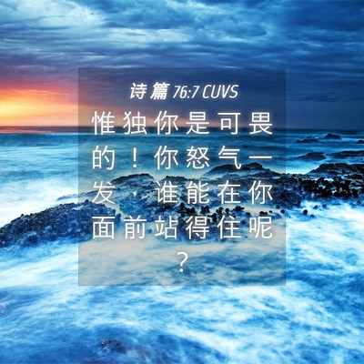 Picture 04 - 诗 篇 76:7 CUVS - 惟 独 你 是 可 畏 的 ！ 你 怒 气 一 - Bible Verse Picture