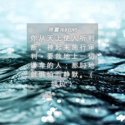 Picture 04 - 诗 篇 76:8 CUVS - 你 从 天 上 使 人 听 判 断 。 神 起 - Bible Verse Picture