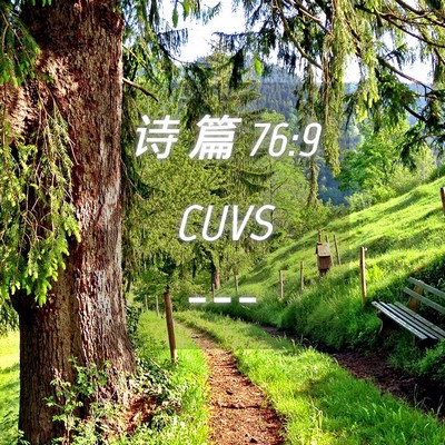 Picture 04 - 诗 篇 76:9 CUVS -  - Bible Verse Picture
