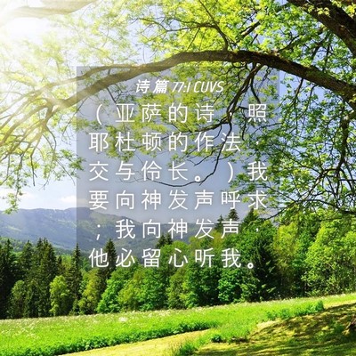 Picture 04 - 诗 篇 77:1 CUVS - （ 亚 萨 的 诗 ， 照 耶 杜 顿 的 作 - Bible Verse Picture