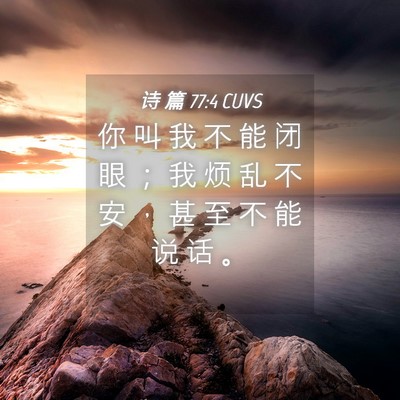 Picture 04 - 诗 篇 77:4 CUVS - 你 叫 我 不 能 闭 眼 ； 我 烦 乱 不 - Bible Verse Picture