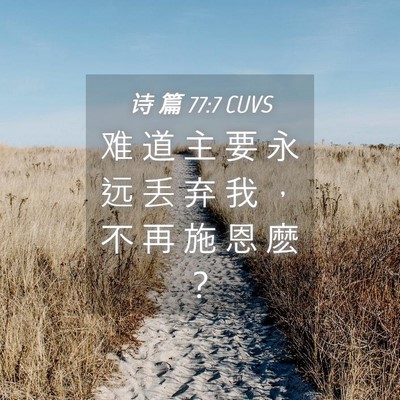 Picture 04 - 诗 篇 77:7 CUVS - 难 道 主 要 永 远 丢 弃 我 ， 不 再 - Bible Verse Picture