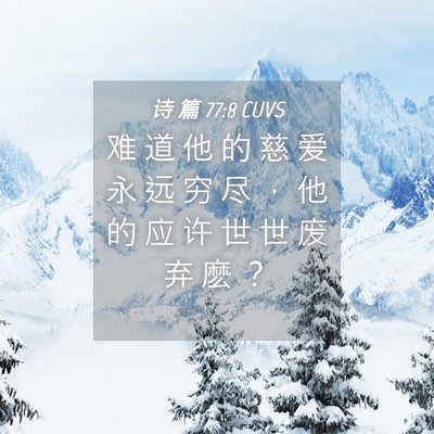 Picture 04 - 诗 篇 77:8 CUVS - 难 道 他 的 慈 爱 永 远 穷 尽 ， 他 - Bible Verse Picture