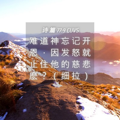 Picture 04 - 诗 篇 77:9 CUVS - 难 道 神 忘 记 开 恩 ， 因 发 怒 就 - Bible Verse Picture