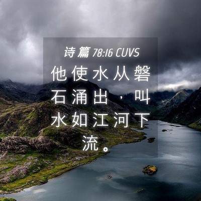 Picture 04 - 诗 篇 78:16 CUVS - 他 使 水 从 磐 石 涌 出 ， 叫 水 如 - Bible Verse Picture