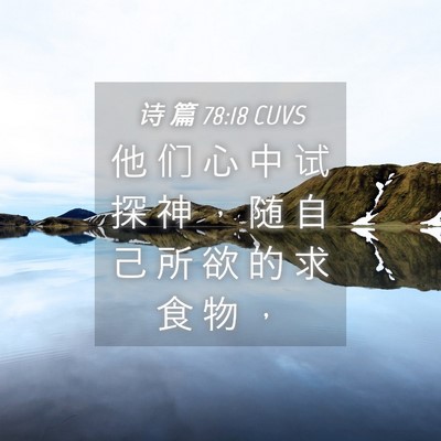 Picture 04 - 诗 篇 78:18 CUVS - 他 们 心 中 试 探 神 ， 随 自 己 所 - Bible Verse Picture
