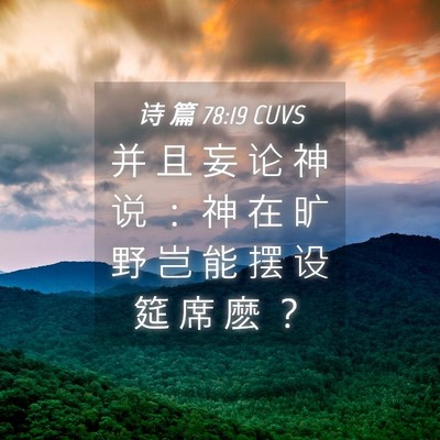 Picture 04 - 诗 篇 78:19 CUVS - 并 且 妄 论 神 说 ： 神 在 旷 野 岂 - Bible Verse Picture