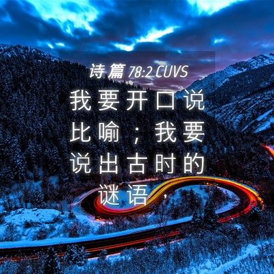 Picture 04 - 诗 篇 78:2 CUVS - 我 要 开 口 说 比 喻 ； 我 要 说 出 - Bible Verse Picture