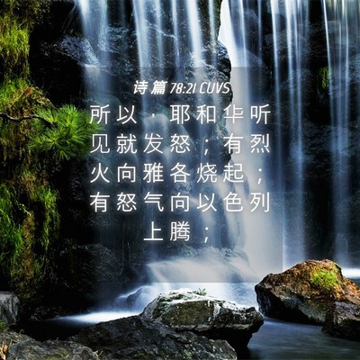 Picture 04 - 诗 篇 78:21 CUVS - 所 以 ， 耶 和 华 听 见 就 发 怒 ； - Bible Verse Picture