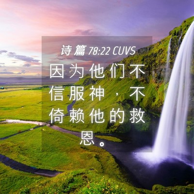Picture 04 - 诗 篇 78:22 CUVS - 因 为 他 们 不 信 服 神 ， 不 倚 赖 - Bible Verse Picture