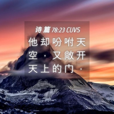 Picture 04 - 诗 篇 78:23 CUVS - 他 却 吩 咐 天 空 ， 又 敞 开 天 上 - Bible Verse Picture