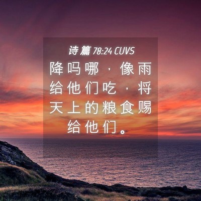 Picture 04 - 诗 篇 78:24 CUVS - 降 吗 哪 ， 像 雨 给 他 们 吃 ， 将 - Bible Verse Picture