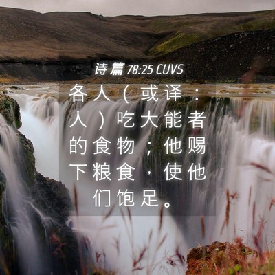 Picture 04 - 诗 篇 78:25 CUVS - 各 人 （ 或 译 ： 人 ） 吃 大 能 者 - Bible Verse Picture