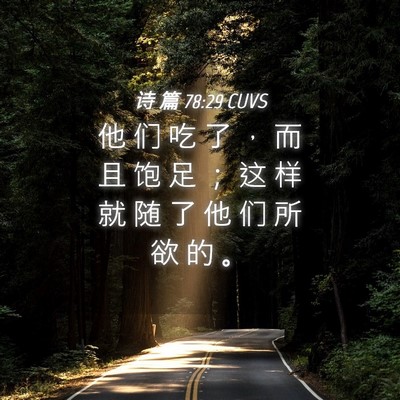 Picture 04 - 诗 篇 78:29 CUVS - 他 们 吃 了 ， 而 且 饱 足 ； 这 样 - Bible Verse Picture