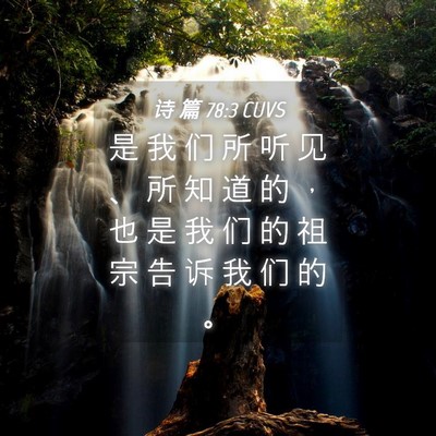 Picture 04 - 诗 篇 78:3 CUVS - 是 我 们 所 听 见 、 所 知 道 的 ， - Bible Verse Picture
