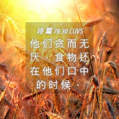 Picture 04 - 诗 篇 78:30 CUVS - 他 们 贪 而 无 厌 ， 食 物 还 在 他 - Bible Verse Picture