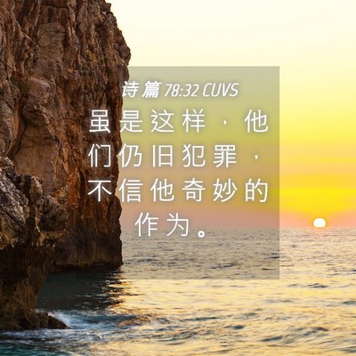 Picture 04 - 诗 篇 78:32 CUVS - 虽 是 这 样 ， 他 们 仍 旧 犯 罪 ， - Bible Verse Picture