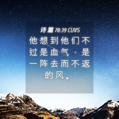 Picture 04 - 诗 篇 78:39 CUVS - 他 想 到 他 们 不 过 是 血 气 ， 是 - Bible Verse Picture