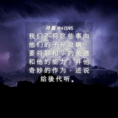 Picture 04 - 诗 篇 78:4 CUVS - 我 们 不 将 这 些 事 向 他 们 的 子 - Bible Verse Picture