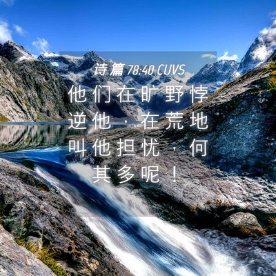 Picture 04 - 诗 篇 78:40 CUVS - 他 们 在 旷 野 悖 逆 他 ， 在 荒 地 - Bible Verse Picture