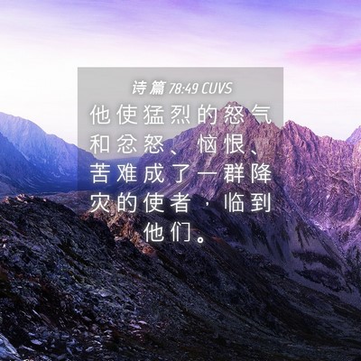 Picture 04 - 诗 篇 78:49 CUVS - 他 使 猛 烈 的 怒 气 和 忿 怒 、 恼 - Bible Verse Picture