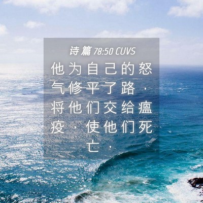 Picture 04 - 诗 篇 78:50 CUVS - 他 为 自 己 的 怒 气 修 平 了 路 ， - Bible Verse Picture