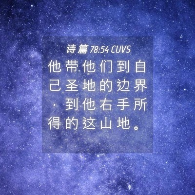 Picture 04 - 诗 篇 78:54 CUVS - 他 带 他 们 到 自 己 圣 地 的 边 界 - Bible Verse Picture