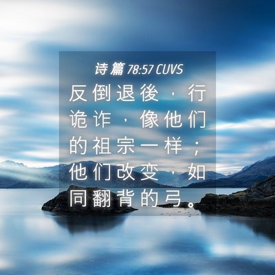 Picture 04 - 诗 篇 78:57 CUVS - 反 倒 退 後 ， 行 诡 诈 ， 像 他 们 - Bible Verse Picture