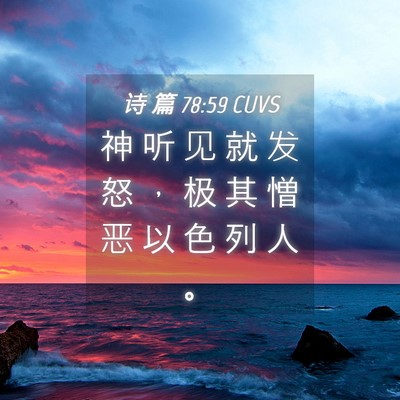Picture 04 - 诗 篇 78:59 CUVS - 神 听 见 就 发 怒 ， 极 其 憎 恶 以 - Bible Verse Picture