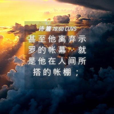 Picture 04 - 诗 篇 78:60 CUVS - 甚 至 他 离 弃 示 罗 的 帐 幕 ， 就 - Bible Verse Picture
