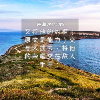 Picture 04 - 诗 篇 78:61 CUVS - 又 将 他 的 约 柜 （ 原 文 是 能 力 - Bible Verse Picture