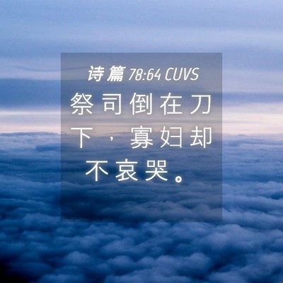 Picture 04 - 诗 篇 78:64 CUVS - 祭 司 倒 在 刀 下 ， 寡 妇 却 不 哀 - Bible Verse Picture