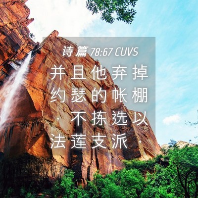 Picture 04 - 诗 篇 78:67 CUVS - 并 且 他 弃 掉 约 瑟 的 帐 棚 ， 不 - Bible Verse Picture