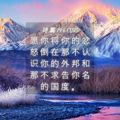 Picture 04 - 诗 篇 79:6 CUVS - 愿 你 将 你 的 忿 怒 倒 在 那 不 认 - Bible Verse Picture