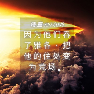 Picture 04 - 诗 篇 79:7 CUVS - 因 为 他 们 吞 了 雅 各 ， 把 他 的 - Bible Verse Picture