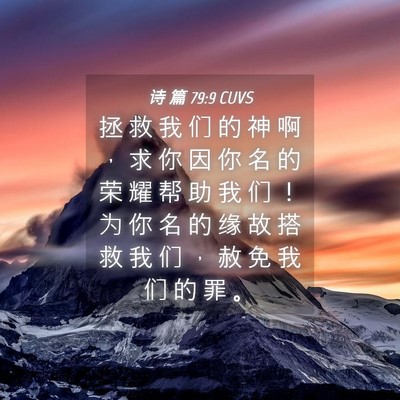 Picture 04 - 诗 篇 79:9 CUVS - 拯 救 我 们 的 神 啊 ， 求 你 因 你 - Bible Verse Picture