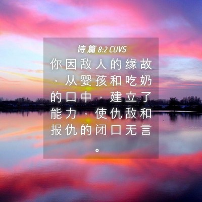 Picture 04 - 诗 篇 8:2 CUVS - 你 因 敌 人 的 缘 故 ， 从 婴 孩 和 - Bible Verse Picture