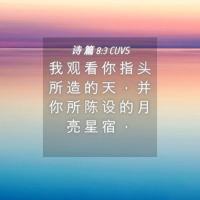 Picture 04 - 诗 篇 8:3 CUVS - 我 观 看 你 指 头 所 造 的 天 ， 并 - Bible Verse Picture