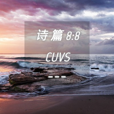 Picture 04 - 诗 篇 8:8 CUVS -  - Bible Verse Picture