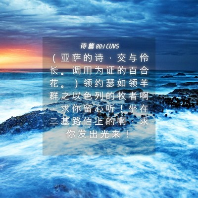 Picture 04 - 诗 篇 80:1 CUVS - （ 亚 萨 的 诗 ， 交 与 伶 长 。 调 - Bible Verse Picture