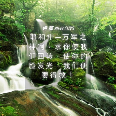 Picture 04 - 诗 篇 80:19 CUVS - 耶 和 华 ─ 万 军 之 神 啊 ， 求 你 - Bible Verse Picture