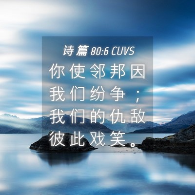 Picture 04 - 诗 篇 80:6 CUVS - 你 使 邻 邦 因 我 们 纷 争 ； 我 们 - Bible Verse Picture